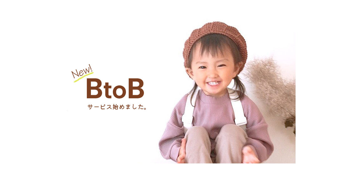 BtoBサービス始めました。