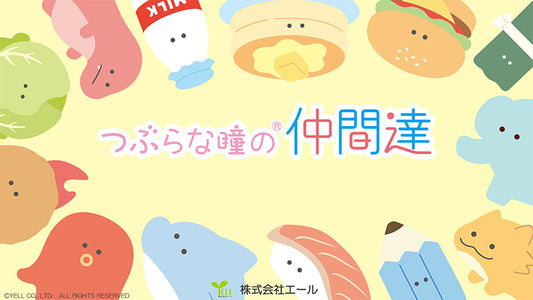 つぶらな瞳の仲間たち